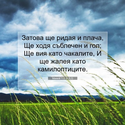 Picture 07 - Михей 1:8 BULG - Затова ще ридая и плача, Ще - Bible Verse Picture