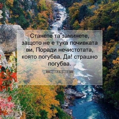 Picture 07 - Михей 2:10 BULG - Станете та заминете, - Bible Verse Picture