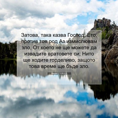 Picture 07 - Михей 2:3 BULG - Затова, така казва Господ: - Bible Verse Picture