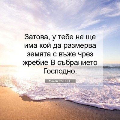 Picture 07 - Михей 2:5 BULG - Затова, у тебе не ще има кой - Bible Verse Picture
