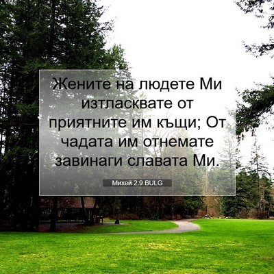 Picture 07 - Михей 2:9 BULG - Жените на людете Ми - Bible Verse Picture