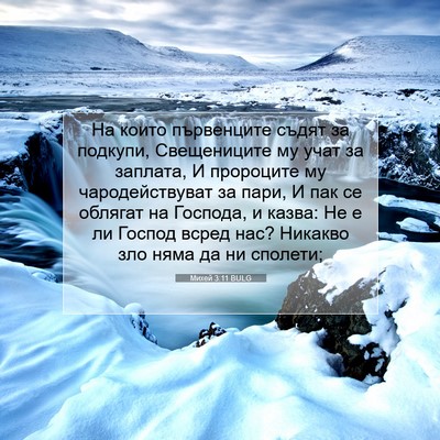 Picture 07 - Михей 3:11 BULG - На които първенците съдят - Bible Verse Picture