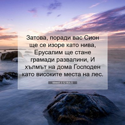 Picture 07 - Михей 3:12 BULG - Затова, поради вас Сион ще - Bible Verse Picture