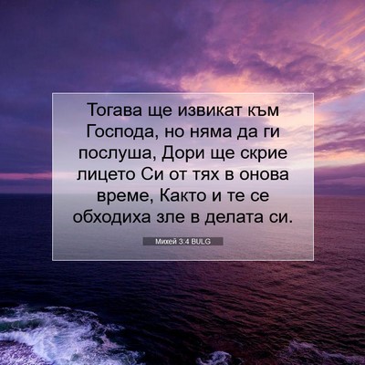 Picture 07 - Михей 3:4 BULG - Тогава ще извикат към - Bible Verse Picture