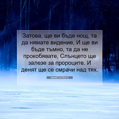 Picture 07 - Михей 3:6 BULG - Затова, ще ви бъде нощ, та - Bible Verse Picture