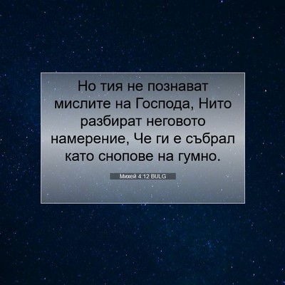 Picture 07 - Михей 4:12 BULG - Но тия не познават мислите - Bible Verse Picture