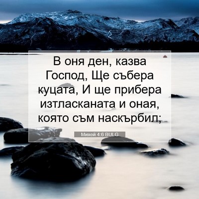 Picture 07 - Михей 4:6 BULG - В оня ден, казва Господ, Ще - Bible Verse Picture