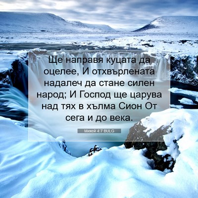 Picture 07 - Михей 4:7 BULG - Ще направя куцата да - Bible Verse Picture