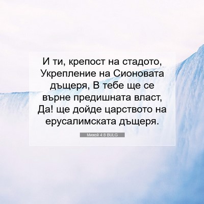 Picture 07 - Михей 4:8 BULG - И ти, крепост на стадото, - Bible Verse Picture