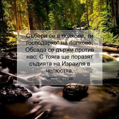 Picture 07 - Михей 5:1 BULG - Събери се в полкове, ти - Bible Verse Picture