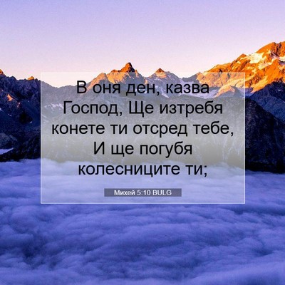 Picture 07 - Михей 5:10 BULG - В оня ден, казва Господ, Ще - Bible Verse Picture