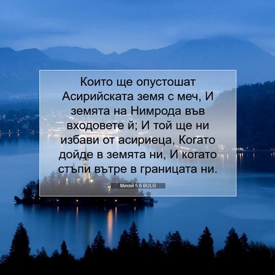 Picture 07 - Михей 5:6 BULG - Които ще опустошат - Bible Verse Picture