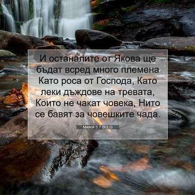 Picture 07 - Михей 5:7 BULG - И останалите от Якова ще - Bible Verse Picture