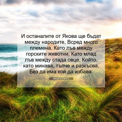 Picture 07 - Михей 5:8 BULG - И останалите от Якова ще - Bible Verse Picture
