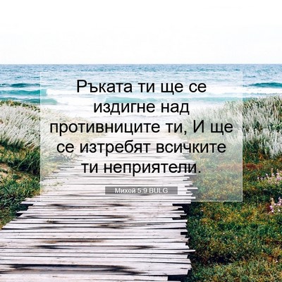 Picture 07 - Михей 5:9 BULG - Ръката ти ще се издигне над - Bible Verse Picture
