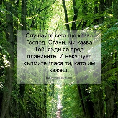 Picture 07 - Михей 6:1 BULG - Слушайте сега що казва - Bible Verse Picture
