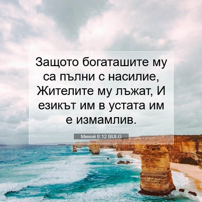 Picture 07 - Михей 6:12 BULG - Защото богаташите му са - Bible Verse Picture