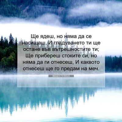 Picture 07 - Михей 6:14 BULG - Ще ядеш, но няма да се - Bible Verse Picture