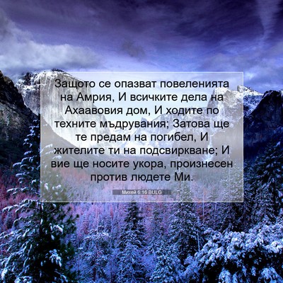 Picture 07 - Михей 6:16 BULG - Защото се опазват - Bible Verse Picture