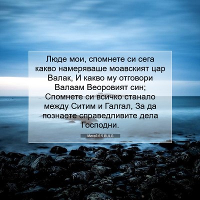 Picture 07 - Михей 6:5 BULG - Люде мои, спомнете си сега - Bible Verse Picture