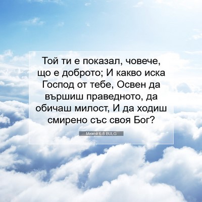 Picture 07 - Михей 6:8 BULG - Той ти е показал, човече, що - Bible Verse Picture