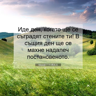 Picture 07 - Михей 7:11 BULG - Иде ден, когато ще се - Bible Verse Picture