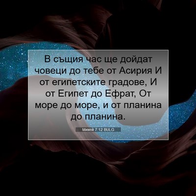 Picture 07 - Михей 7:12 BULG - В същия час ще дойдат - Bible Verse Picture