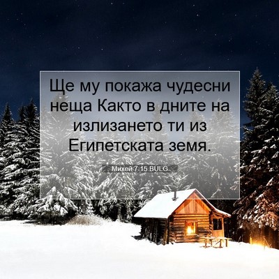 Picture 07 - Михей 7:15 BULG - Ще му покажа чудесни неща - Bible Verse Picture