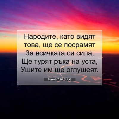 Picture 07 - Михей 7:16 BULG - Народите, като видят това, - Bible Verse Picture