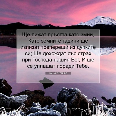 Picture 07 - Михей 7:17 BULG - Ще лижат пръстта като змии, - Bible Verse Picture