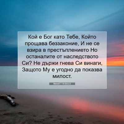 Picture 07 - Михей 7:18 BULG - Кой е Бог като Тебе, Който - Bible Verse Picture