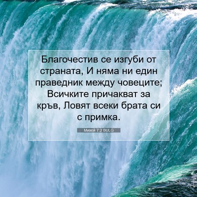 Picture 07 - Михей 7:2 BULG - Благочестив се изгуби от - Bible Verse Picture