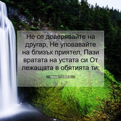 Picture 07 - Михей 7:5 BULG - Не се доверявайте на - Bible Verse Picture