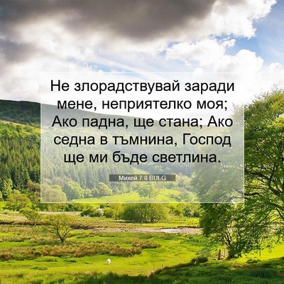 Picture 07 - Михей 7:8 BULG - Не злорадствувай заради - Bible Verse Picture