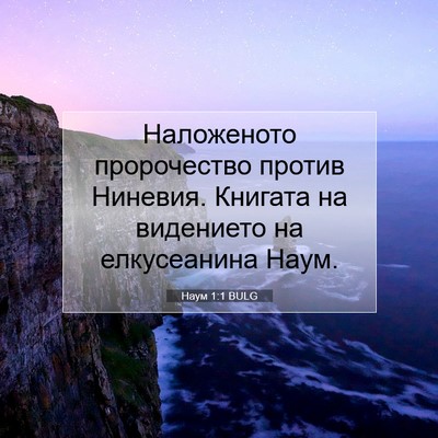 Picture 07 - Наум 1:1 BULG - Наложеното пророчество - Bible Verse Picture