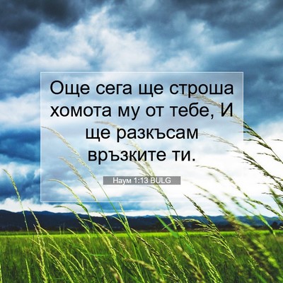 Picture 07 - Наум 1:13 BULG - Още сега ще строша хомота - Bible Verse Picture