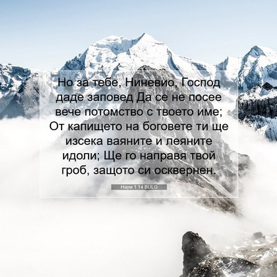 Picture 07 - Наум 1:14 BULG - Но за тебе, Ниневио, Господ - Bible Verse Picture