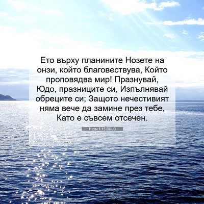 Picture 07 - Наум 1:15 BULG - Ето върху планините Нозете - Bible Verse Picture