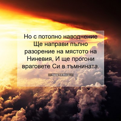 Picture 07 - Наум 1:8 BULG - Но с потопно наводнение Ще - Bible Verse Picture