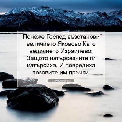 Picture 07 - Наум 2:2 BULG - Понеже Господ възстанови - Bible Verse Picture