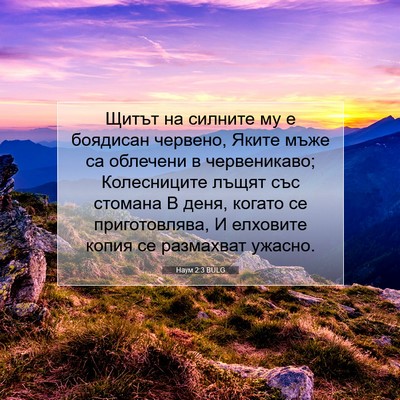 Picture 07 - Наум 2:3 BULG - Щитът на силните му е - Bible Verse Picture