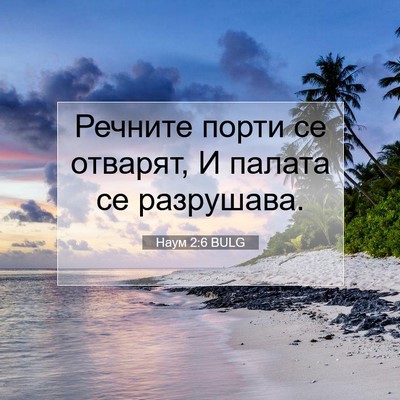 Picture 07 - Наум 2:6 BULG - Речните порти се отварят, И - Bible Verse Picture