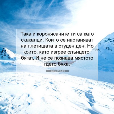 Picture 07 - Наум 3:17 BULG - Така и коронясаните ти са - Bible Verse Picture