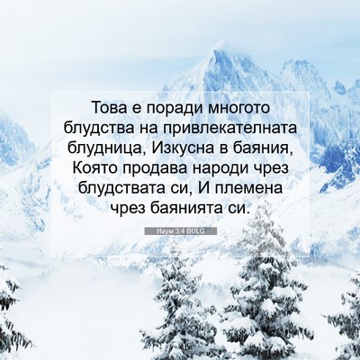 Picture 07 - Наум 3:4 BULG - Това е поради многото - Bible Verse Picture