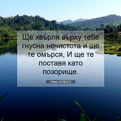 Picture 07 - Наум 3:6 BULG - Ще хвърля върху тебе - Bible Verse Picture