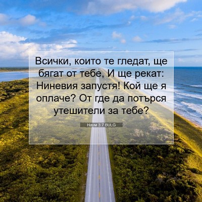 Picture 07 - Наум 3:7 BULG - Всички, които те гледат, ще - Bible Verse Picture