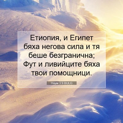 Picture 07 - Наум 3:9 BULG - Етиопия, и Египет бяха - Bible Verse Picture