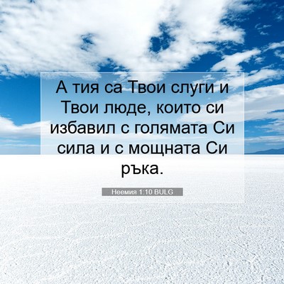 Picture 07 - Неемия 1:10 BULG - А тия са Твои слуги и Твои - Bible Verse Picture
