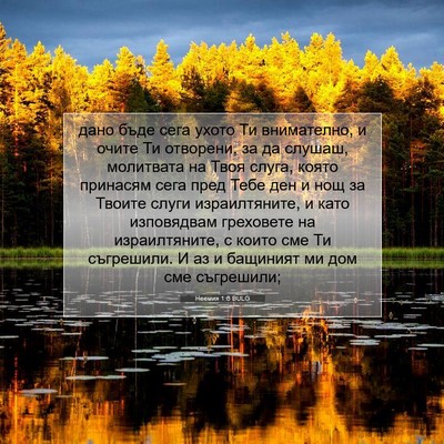 Picture 07 - Неемия 1:6 BULG - дано бъде сега ухото Ти - Bible Verse Picture
