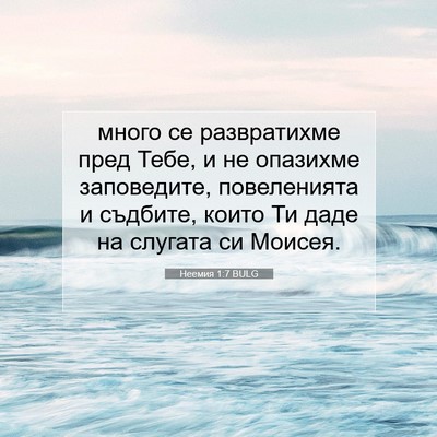 Picture 07 - Неемия 1:7 BULG - много се развратихме пред - Bible Verse Picture